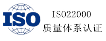 ISO22000質量體系認證